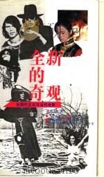 全新的奇观 后现代主义与当代电影 1994 PDF电子版封面 7800885453 孟宪励著;刘纳,冯奇,姜静楠主编