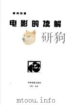电影的读解 1995 PDF电子版封面 7106006521 颜纯钧著