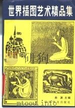 世界插图艺术精品集 1989 PDF电子版封面 7110006506 曲渊主编