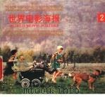 世界电影海报 2 1998 PDF电子版封面 7532220060 赵长胜供稿