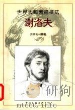 谢洛夫 画集 1996 PDF电子版封面 7505923587 (俄)瓦伦丁·阿列山德罗维奇·谢洛夫绘;苏高礼编著