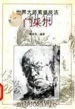 门采尔  画集（1996 PDF版）