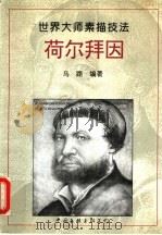 荷尔拜因 画集 1996 PDF电子版封面 7505923544 (德)汉斯·荷尔拜因绘;马路编著