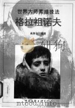 格拉祖诺夫  画集（1996 PDF版）
