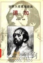 德加  画集（1996 PDF版）