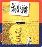 原子化的爱因斯坦 1999 PDF电子版封面 7535725260 (美)西德尼·哈里斯绘;汪冰译