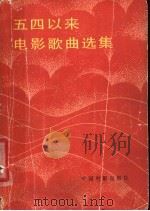 五四以来电影歌曲选集（1980 PDF版）