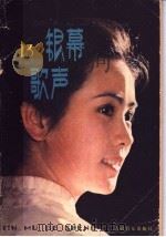 银幕歌声 第13集 1983 PDF电子版封面 8026·4141 人民音乐出版社编辑部编
