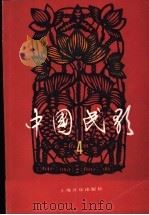 中国民歌  第4卷（1985 PDF版）