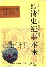 白话精评清史纪事本末 第1册 1994 PDF电子版封面 780507223X 黄鸿寿著;魏鉴勋,袁闾琨,张玉兴,董守义评译;袁闾琨主编