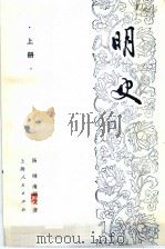 明史 上 1985 PDF电子版封面 11074·613 汤纲,南炳文著