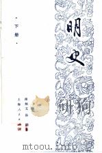 明史  下   1991  PDF电子版封面  7208010935  南炳文，汤纲著 
