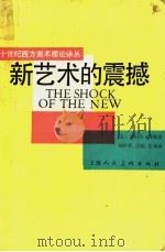 新艺术的震撼   1989  PDF电子版封面  7532204421  （美）罗伯特·休斯著；刘萍君等译 