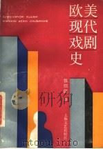 欧美现代戏剧史 1945年以后的欧美戏剧 1988 PDF电子版封面 7532100936 (苏)鲍雅吉耶夫等主编;张绍儒译