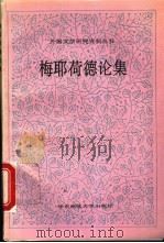 梅耶荷德论集 1994 PDF电子版封面 7561711751 中国社会科学院外国文学研究所,外国文学研究资料丛书编辑委员会
