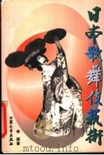 日本歌舞伎艺术 1998 PDF电子版封面 7800946045 李颖著