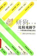比较戏剧学 中西戏剧话语模式研究 1993 PDF电子版封面 7805158223 周宁著