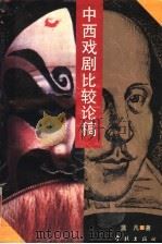 中西戏剧比较论稿 1992 PDF电子版封面 7805107572 蓝凡著
