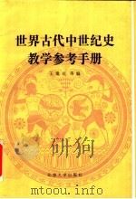 世界古代中世纪史教学参考手册 1993 PDF电子版封面 7301020090 王建吉等编