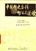 中国历史要籍介绍及选读 1991.04 PDF电子版封面 746210452X 王兴华,刘重来,杨宗亮,严斯信,陈吉其,钟坤杰等编著