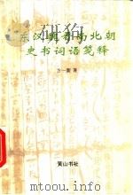 东汉魏晋南北朝史书词语笺释 1997 PDF电子版封面 7806301046 方一新著