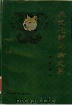 燕文化研究论文集 1995 PDF电子版封面 7500417454 陈光汇编