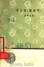 伐木者,醒来吧! 1959 PDF电子版封面 耳鲁达著;袁水拍译