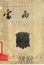 五四以来话剧剧本选 雷雨 四幕话剧 1957 PDF电子版封面 曹禺著