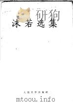 沫若选集  第一卷（1959年04月第1版 PDF版）