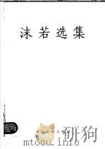 沫若选集 第3卷 1960 PDF电子版封面 10019·1278 郭沫若著