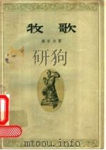 牧歌   1957  PDF电子版封面    （罗马）维吉尔（Publius Maro Vergiius） 