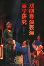 戏剧导演表演美学研究 1996 PDF电子版封面 7040055015 康洪兴著