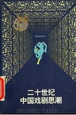 二十世纪中国戏剧思潮 1995 PDF电子版封面 7539908149 胡星亮著