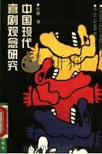 中国现代喜剧观念研究 1994 PDF电子版封面 7303036016 张健著