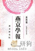 燕京学报 新4期 1998 PDF电子版封面 7301036086 侯仁之,周一良主编;燕京研究院编