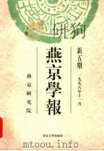 燕京学报 新五期 1998 PDF电子版封面 7301039085 侯仁之,周一良主编;燕京研究院编