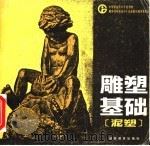 雕塑基础 泥塑 1990 PDF电子版封面 7535511945 何小兵主编;胡希佳,李霁,郏宝雄副主编;徐照东,周日球编委