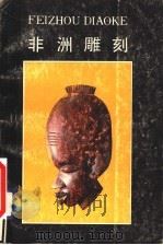 非洲雕刻 1986 PDF电子版封面 8081·14598 张荣生编译