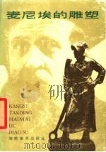 麦尼埃的雕塑 1985 PDF电子版封面 8233·761 (比)麦尼埃作;王朝闻编