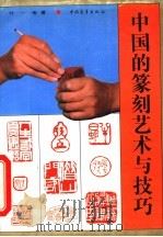 中国的篆刻艺术与技巧 1993 PDF电子版封面 7500613210 叶一苇著