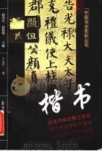 楷书 1999 PDF电子版封面 7501315787 梅墨生,赵海明主编;王元军著