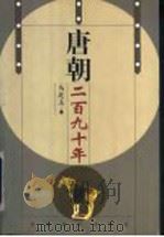 唐朝二百九十年 1999 PDF电子版封面 7501746338 乌廷玉著