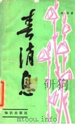 春消息 歌词写作知识与作品欣赏 1989 PDF电子版封面 7501502889 洪源著