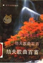 劫夫歌曲百首   1993  PDF电子版封面  7561019016  劫夫作 