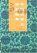 中国史学史资料编年 第3册 元、明 1999 PDF电子版封面 7310011732 杨翼骧编
