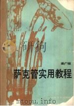 萨克管实用教程 1991 PDF电子版封面 7103008000 梁广程编著