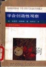 学会创造性观察 1991 PDF电子版封面 7800070727 (美)布赖恩·彼得森著;杨伟华译