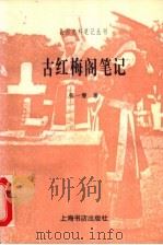 古红梅阁笔记 1998 PDF电子版封面 7806223754 张一麟著