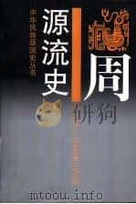 周源流史 上 1997 PDF电子版封面 7539227060 何光岳作