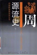 周源流史 下 1997 PDF电子版封面 7539227060 何光岳作